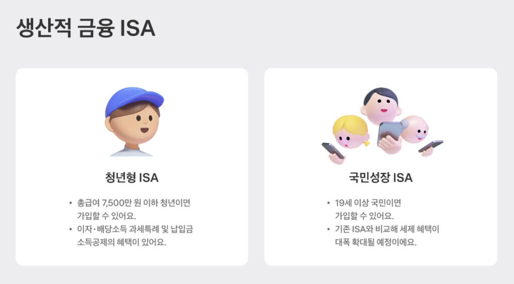 청년형 ISA vs 국민성장 ISA vs 청년미래적금