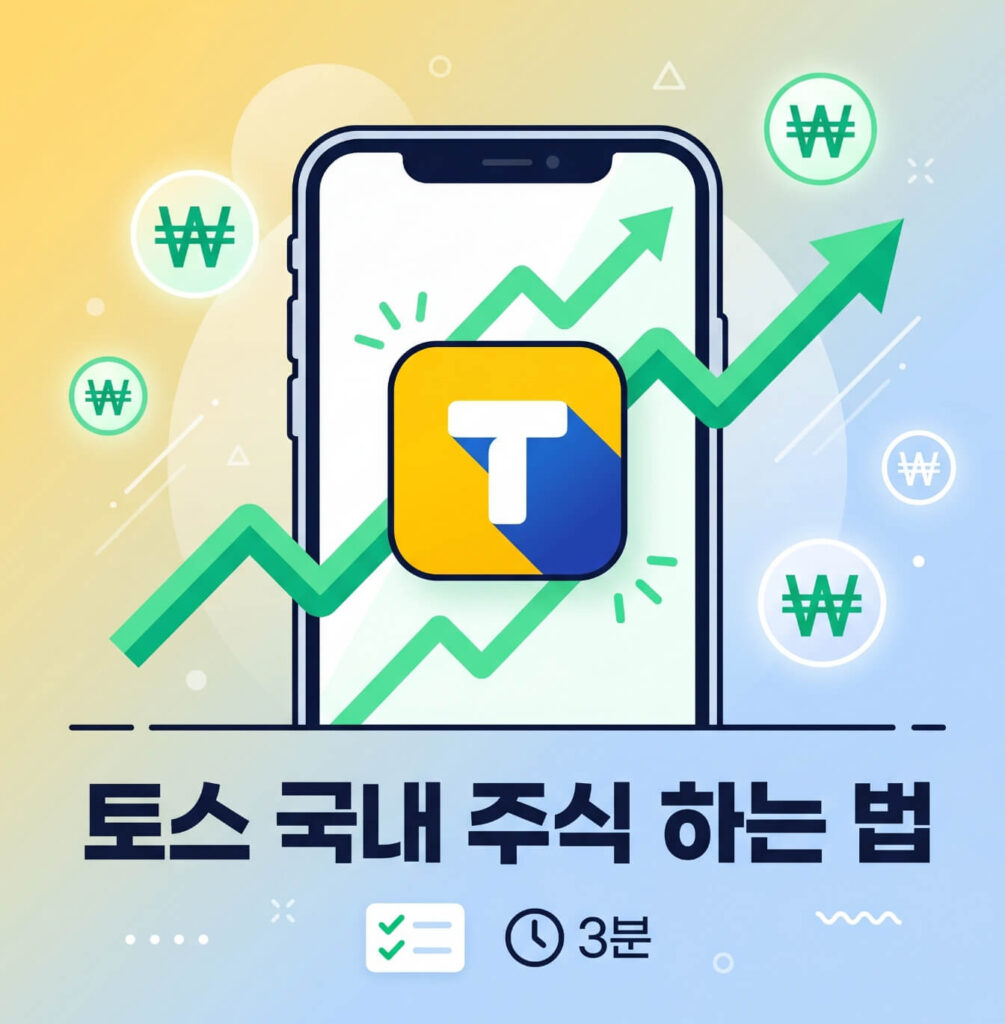토스 국내 주식 하는 법