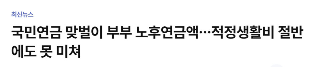 부부 국민연금 수급액
