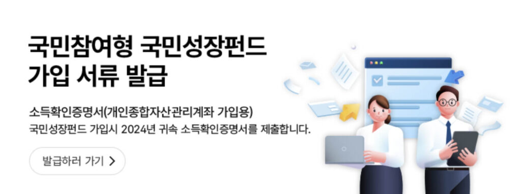 국민성장펀드 소득확인증명서 발급방법
