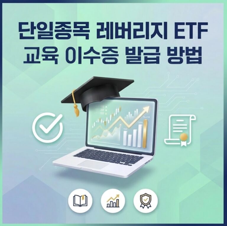 단일종목 레버리지 etf 교육