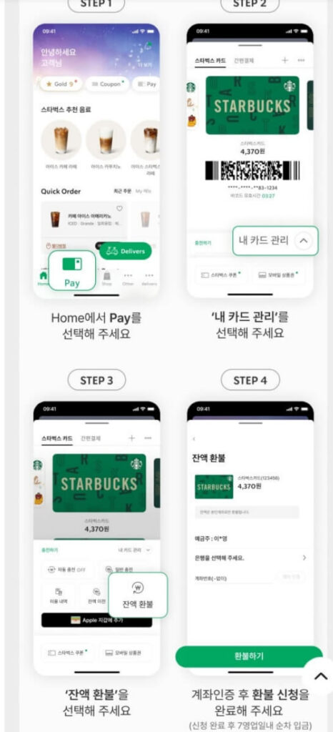 스타벅스 카드 잔액 환불 방법