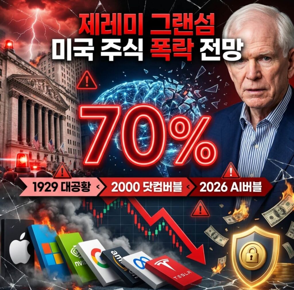 제레미 그랜섬 미국 주식 폭락 전망