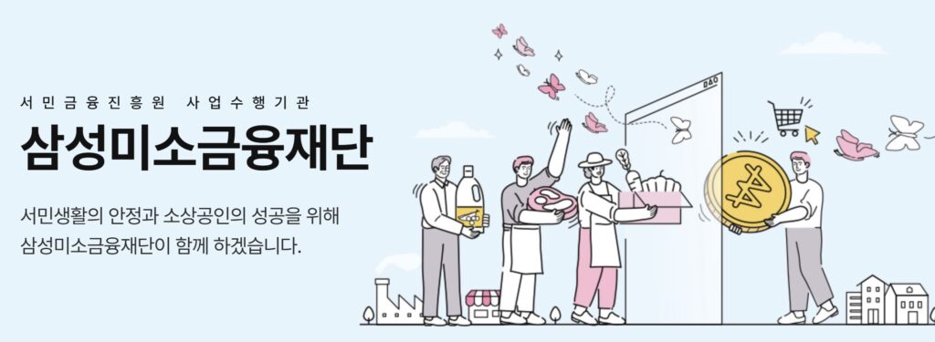 삼성미소금융재단 대출