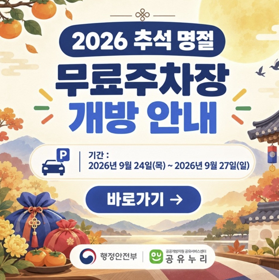 2026 추석 무료 주차장